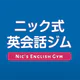 ニック式英会話ジム ベータ版