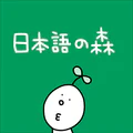 日本語の森