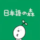 日本語の森