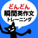 どんどん話すための瞬間英作文トレーニング