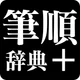 筆順辞典