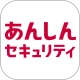 あんしんセキュリティ