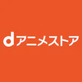 dアニメストア-アニメ配信サービス