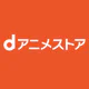 dアニメストア-アニメ配信サービス