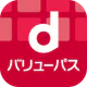 dバリューパス（旧ｽｺﾞ得ｺﾝﾃﾝﾂ）