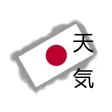 日本の天気 icon