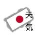 日本の天気