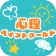 心理ペイントワールド icon