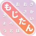 もじたん