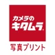 カメラのキタムラ 写真プリント・写真印刷・写真現像