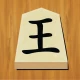 将棋