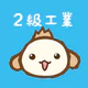 パブロフ簿記2級工業簿記