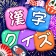 漢字クイズ: 漢字ケシマスのレジャーゲーム、四字熟語消し icon