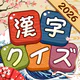 漢字クイズ: 漢字ケシマスのレジャーゲーム、四字熟語消し