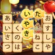 かなかなクリア - 仮名と四字熟語消しゲーム，脳トレゲーム