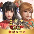 三國志 真戦