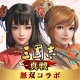 三國志 真戦