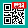 QRコードリーダー・バーコードリーダー・QRコード読み取り