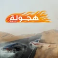 هجولة