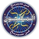 من سيربح المليون الموسوعة
