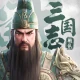 三国志:戦乱