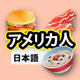 アメリカ料理のレシピ