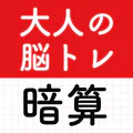 大人の暗算脳トレ！計算ゲームで脳を活性化！算数トレーニング