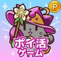ポイ活にゃんこと魔法のダンジョン：放置ゲームでポイント稼ぎ