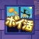 ポイ活にゃんこと魔法のおつかい：放置ゲームで簡単ポイント稼ぎ icon