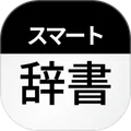 スマート辞書 - 国語辞典・英和辞典から検索できる辞書アプリ