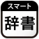 スマート辞書 - 国語辞典・英和辞典から検索できる辞書アプリ icon