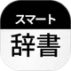 スマート辞書 - 国語辞典・英和辞典から検索できる辞書アプリ