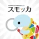 スモッカ 賃貸物件検索アプリ　賃貸・物件・家・部屋・不動産 icon