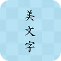 美文字