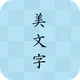 美文字