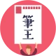 みんなの筆王 2026 年賀状作成