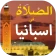 الصلاة في اسبانيا أوقات و آذان icon
