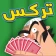 تركس توون كومبليكس - أجمل تركس icon