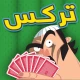 تركس توون كومبليكس - أجمل تركس