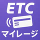 ETCマイレージ