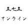 五七五オンライン icon