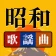 昭和の歌謡曲 – 懐かしの名曲、昭和の名曲、演歌の名曲 icon