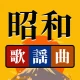 昭和の歌謡曲 – 懐かしの名曲、昭和の名曲、演歌の名曲
