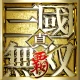 真・三國無双 覇