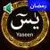 Yasin Suresi Ses Çevrimdışı icon