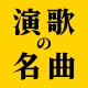 演歌の名曲 - 昭和の歌謡曲 昭和の名曲 懐メロ