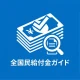 全国民給付金ガイド - 祝い金, 手当, 還付金 情報
