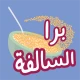 برا السالفة