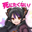 ハクスラやりこみ放置RPG 魔王さまは死にたくない！ icon