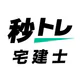 宅建士 秒トレ：2026年度 宅建（宅地建物取引士）試験対策